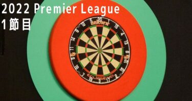 2022 Premier League of Darts 紹介＆1節目