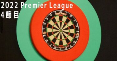 2022 Premier League of Darts 4節目