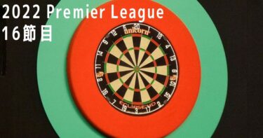 2022 Premier League of Darts 16節